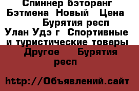Спиннер-бэторанг Бэтмена! Новый › Цена ­ 200 - Бурятия респ., Улан-Удэ г. Спортивные и туристические товары » Другое   . Бурятия респ.